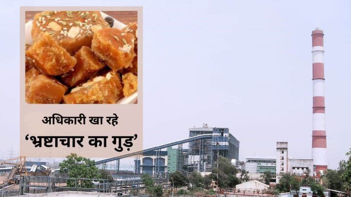 छत्तीसगढ़ के श्यामा प्रसाद ताप विद्युत संयंत्र में गुड़ घोटाला