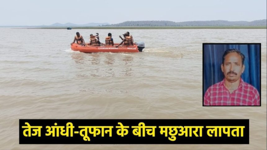 तेज आंधी-तूफान के बीच डेम में मछली पकड़ने गया मछुआरा हुआ लापता, तलाश में जुटी गोताखोरों की टीम तेज आंधी-तूफान के बीच डेम में मछली पकड़ने गया मछुआरा हुआ लापता, तलाश में जुटी गोताखोरों की टीम