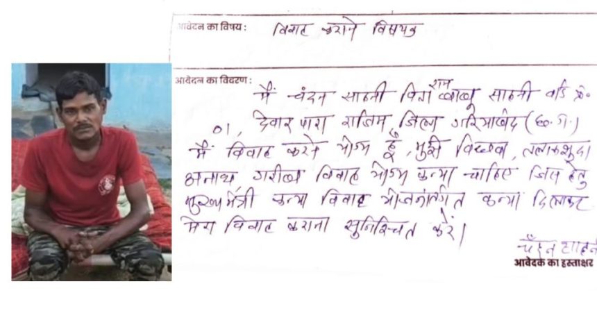सुशासन तिहार में युवा ने मांगी दुल्हन, कहा- तलाकशुदा, विधवा या नहीं तो अनाथ गरीब कन्या ही दिला दो, महिला एवं बाल विकास विभाग ने भी दिया जवाब लाजवाब… सुशासन तिहार में युवा ने मांगी दुल्हन, कहा- तलाकशुदा, विधवा या नहीं तो अनाथ गरीब कन्या ही दिला दो, महिला एवं बाल विकास विभाग ने भी दिया जवाब लाजवाब…