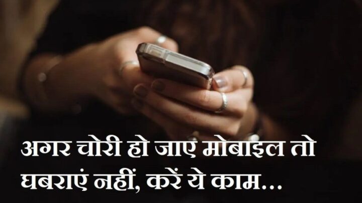 अगर चोरी हो जाए मोबाइल तो घबराएं नहीं, सबसे पहले करें ये काम… मिल सकता है Phone