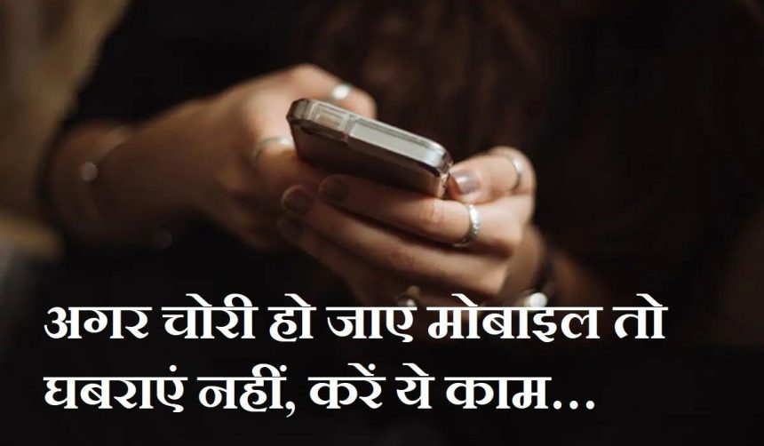 अगर चोरी हो जाए मोबाइल तो घबराएं नहीं, सबसे पहले करें ये काम… मिल सकता है Phone अगर चोरी हो जाए मोबाइल तो घबराएं नहीं, सबसे पहले करें ये काम… मिल सकता है Phone